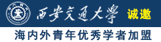 怎样操逼视频诚邀海内外青年优秀学者加盟西安交通大学